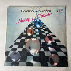 Винтажная виниловая пластинка LP Модерн Токинг Moderan Talking, Поговорим О Любви (СССР 1987)