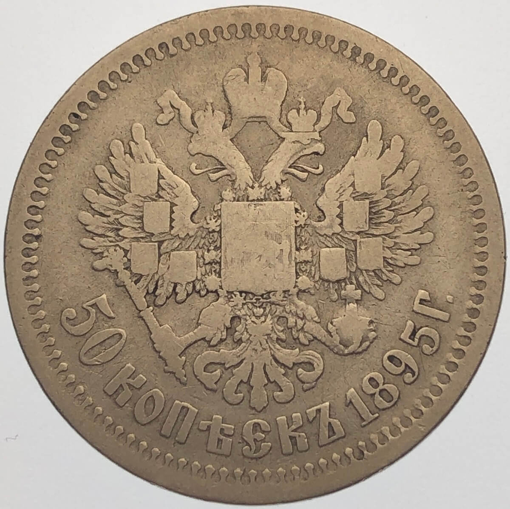 50 копеек 1895 год АГ. Николай II (VF)