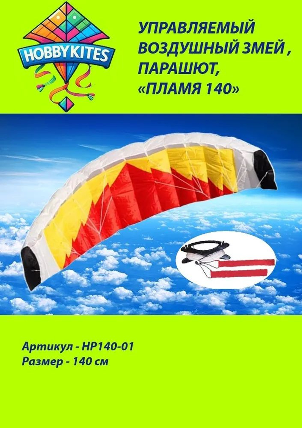 Управляемый воздушный змей Hobby Kites парашют пламя размер 140см , Premium сегмент