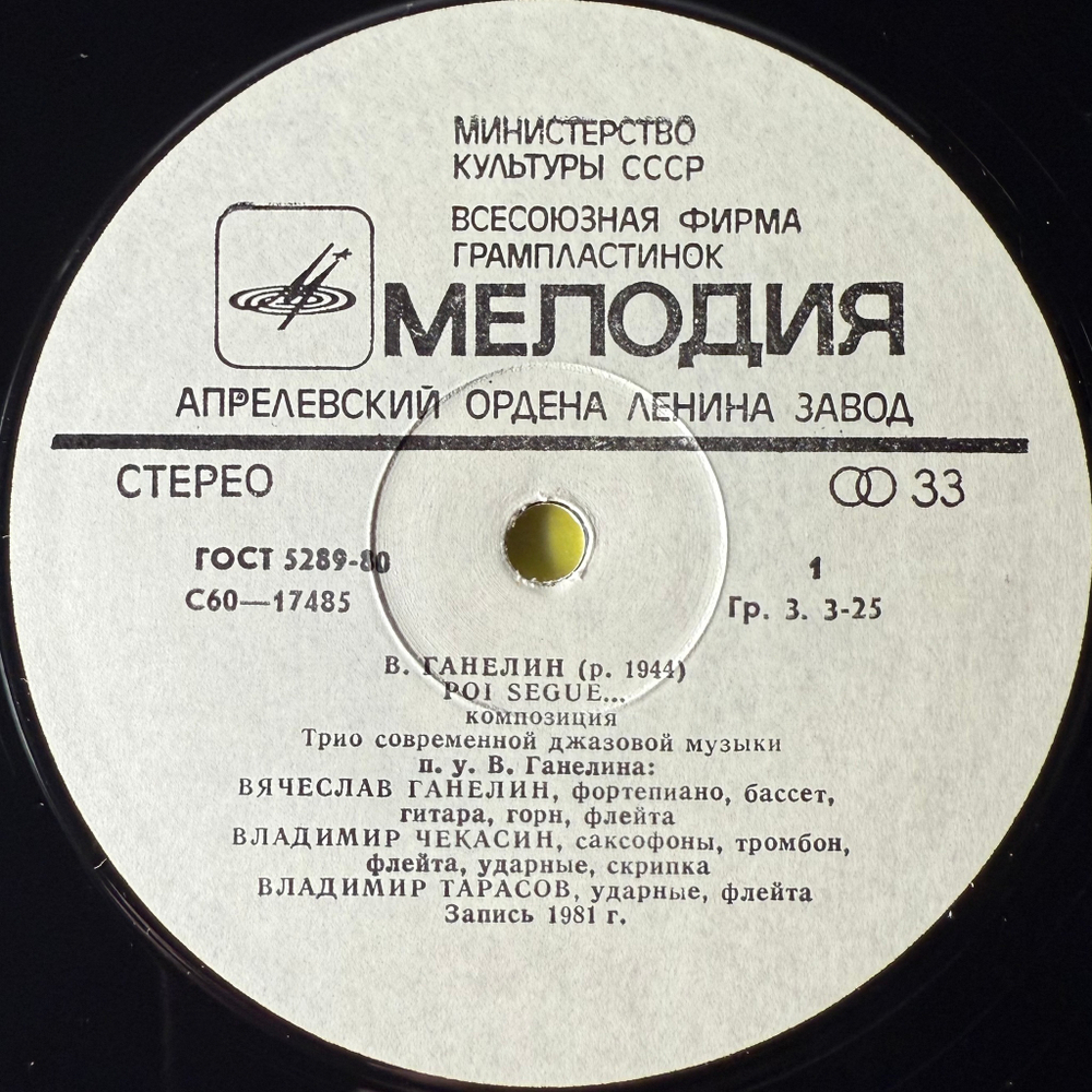 Трио Современной Джазовой Музыки П. У. В. Ганелина ‎– Далее Следует (СССР 1982г.)