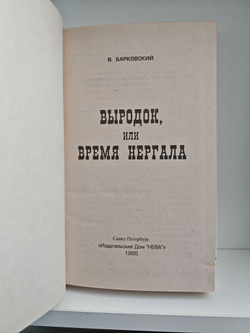 Выродок (Время Нергала)