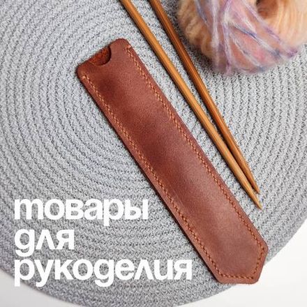 Товары для рукоделия