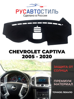Накидка на панель из алькантары на CHEVROLET CAPTIVA 2005 - 2020
