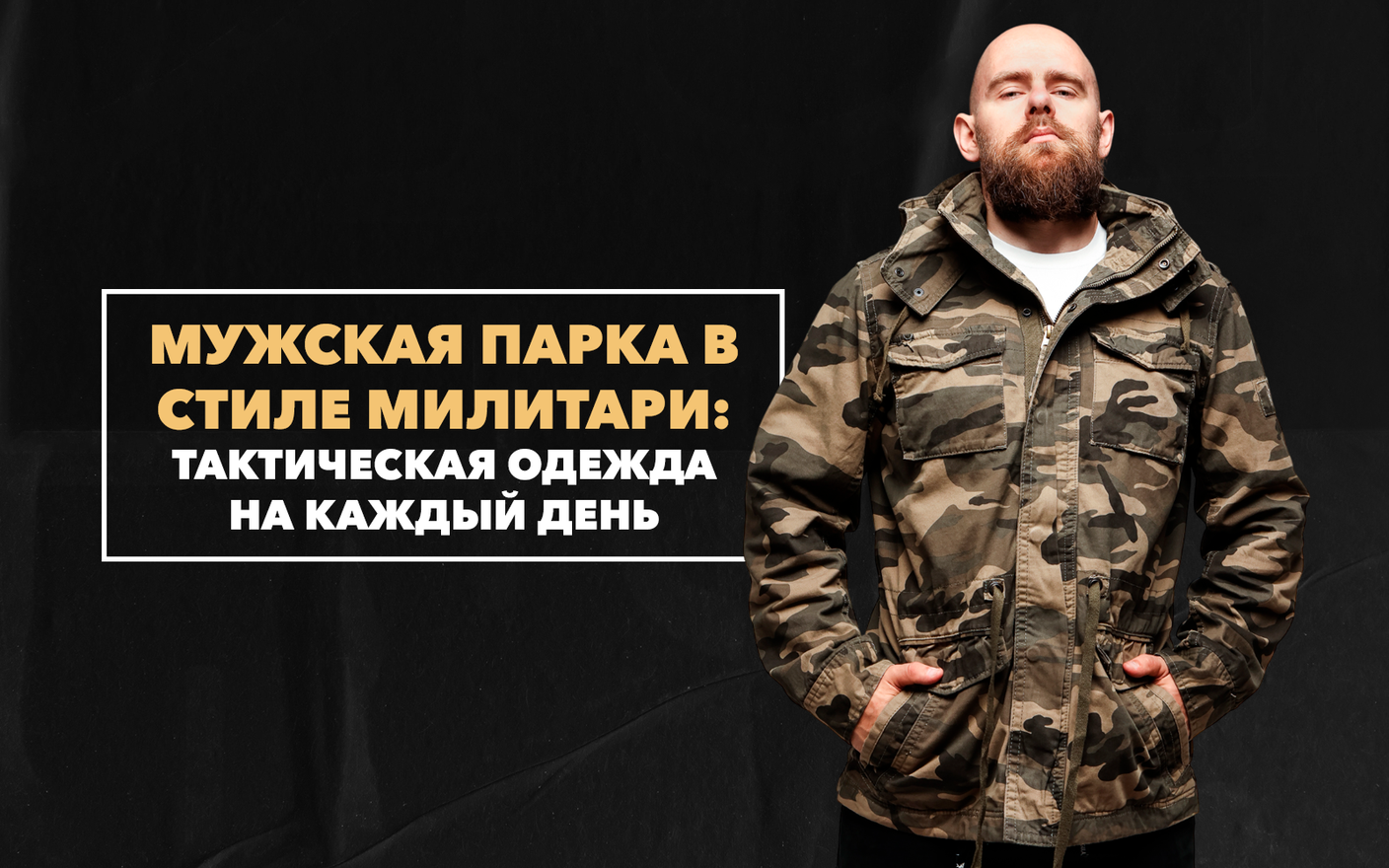 Мужская парка в стиле милитари – тактическая одежда на каждый день