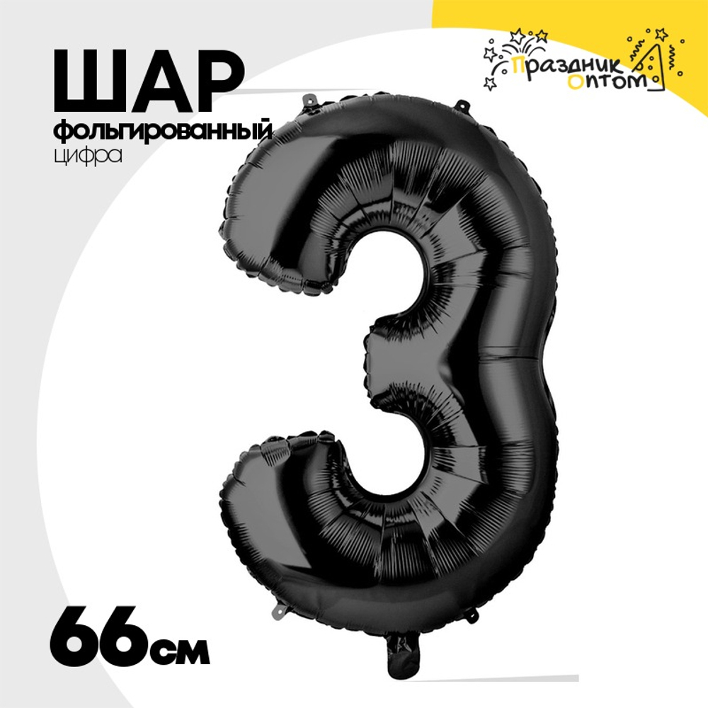 Шар фольгированный Цифра 3 66 см (Черный)