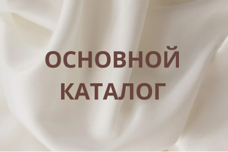 ОСНОВНОЙ КАТАЛОГ