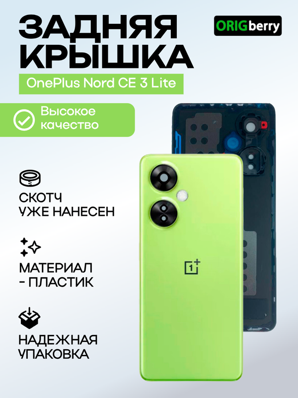 Задняя крышка для OnePlus Nord CE 3 Lite зеленая (Pastel Lime) со стеклом камеры