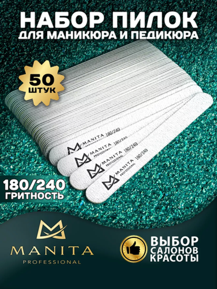 Пилка для ногтей Прямая 180/240 грит, 17,8 см 50шт/уп., MANITA PROFESSIONAL