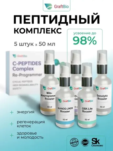 Комплекс GraftBio Пептид для поддержки молекулярных механизмов из 5 флаконов по 50 мл