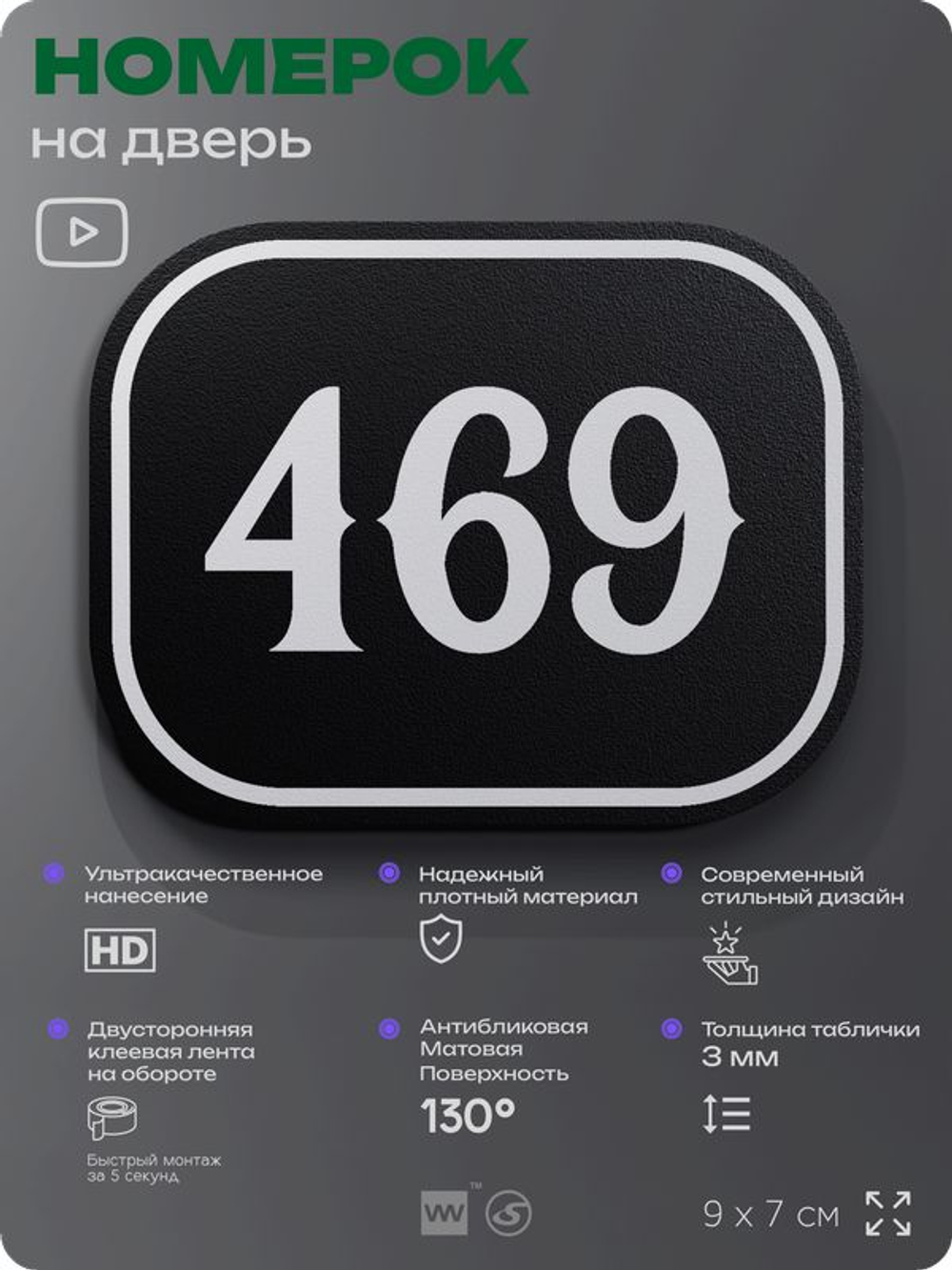 Номерок на дверь квартиры 469, для кабинета, офиса, шильдик 9 х 7 см, черный, Айдентика Технолоджи