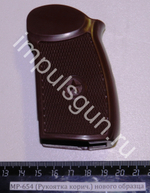 МР-654 (Рукоятка корич.) нового образца ЗИП 82663
