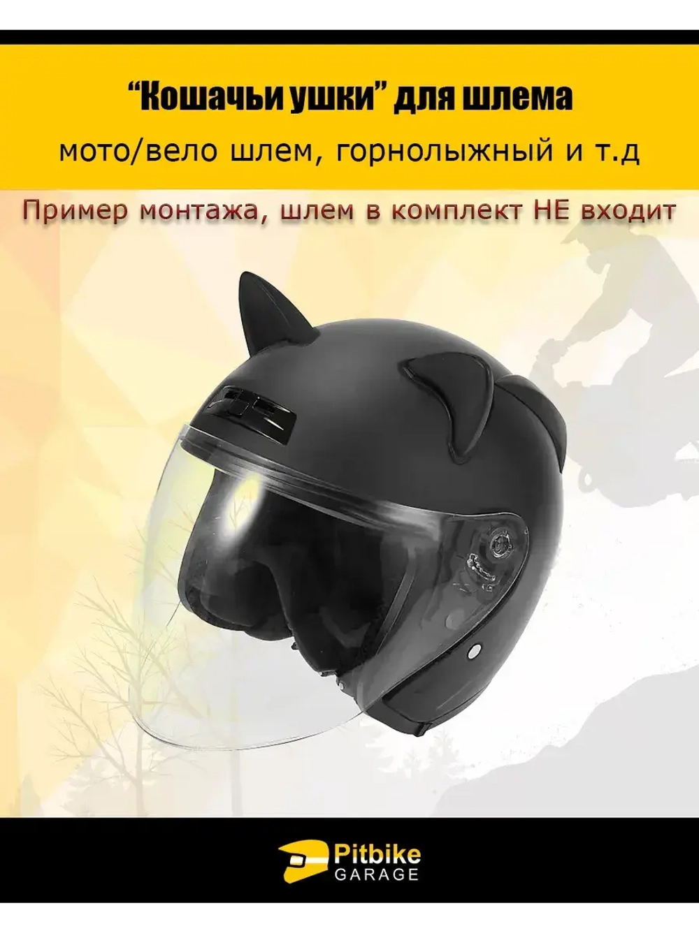 Кошачьи ушки на мото шлем