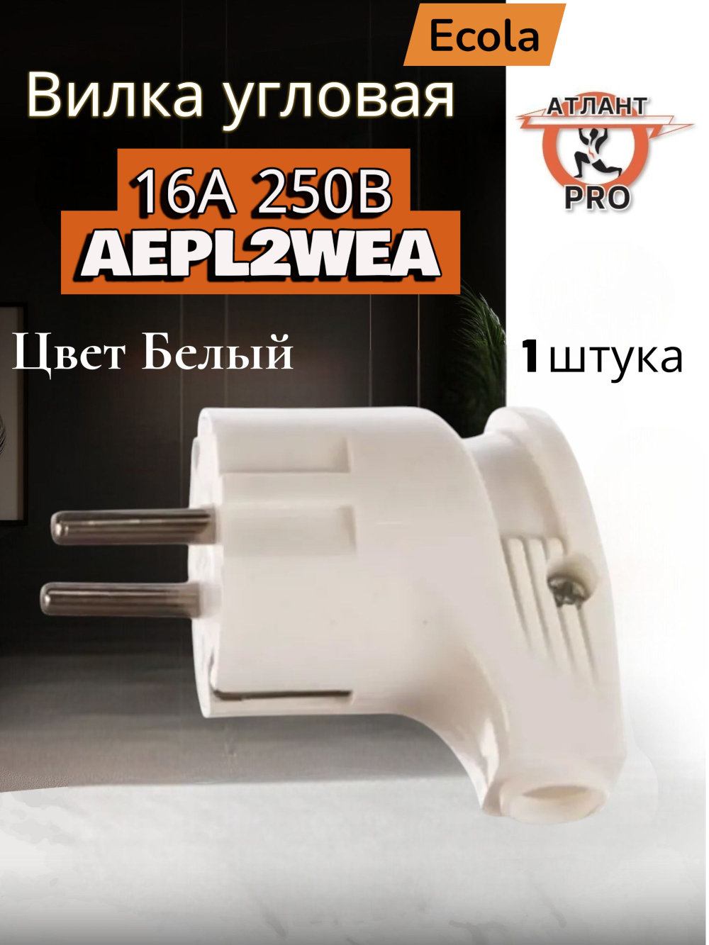 Ecola вилка угловая земля 16А 250В белая AEPL2WEA