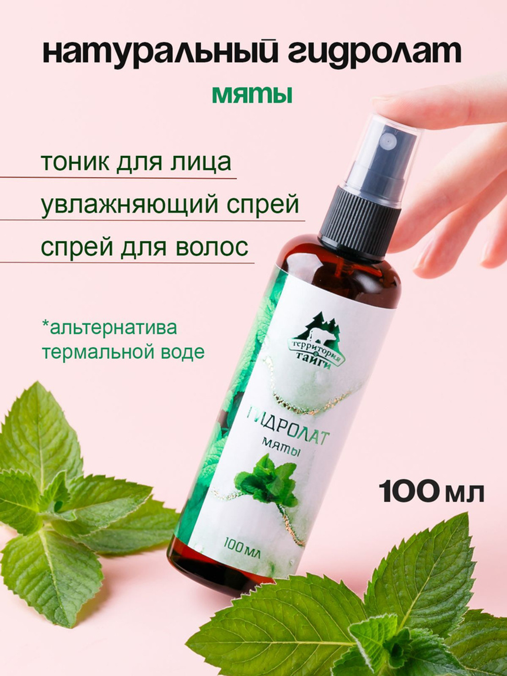 Гидролат МЯТЫ 100 мл ТТ