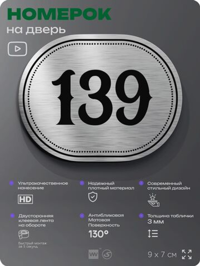 Номерок на дверь квартиры 139, для кабинета, офиса, шильдик 9 х 7 см, серебристый, Айдентика Технолоджи