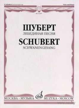 14307МИ Шуберт Ф. Лебединая песня. Для голоса в сопровождении фортепиано, Издательство «Музыка»