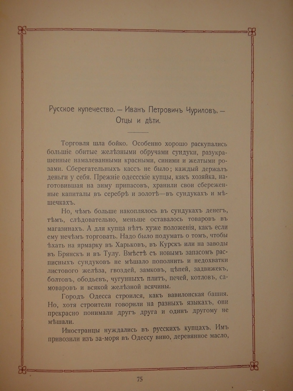 "Старая Одесса. Исторические очерки и воспоминания". Александр де-Рибас. 1913г.