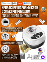 Умный WiFi шаровый кран с электроприводом USB5V + ручное управление (Работает с Tuya, SmartLife, Яндекс Алиса)
