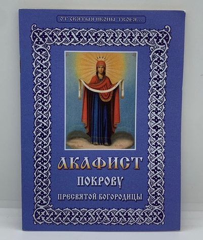 Акафист Покрову Пресвятой Богородицы