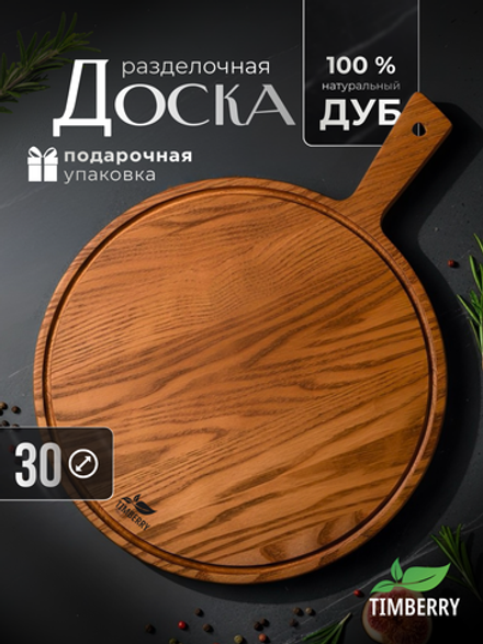 Разделочная доска круглая 30 см с ручкой