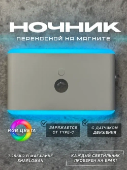 Ночник с датчиком движения, беспроводной светильник на магните, светодиодный