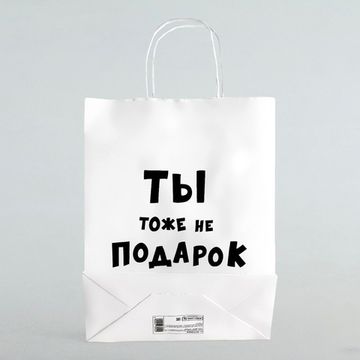 Пакет подарочный с приколами «Ты тоже не подарок », 24 х 10,5 х 32 см
