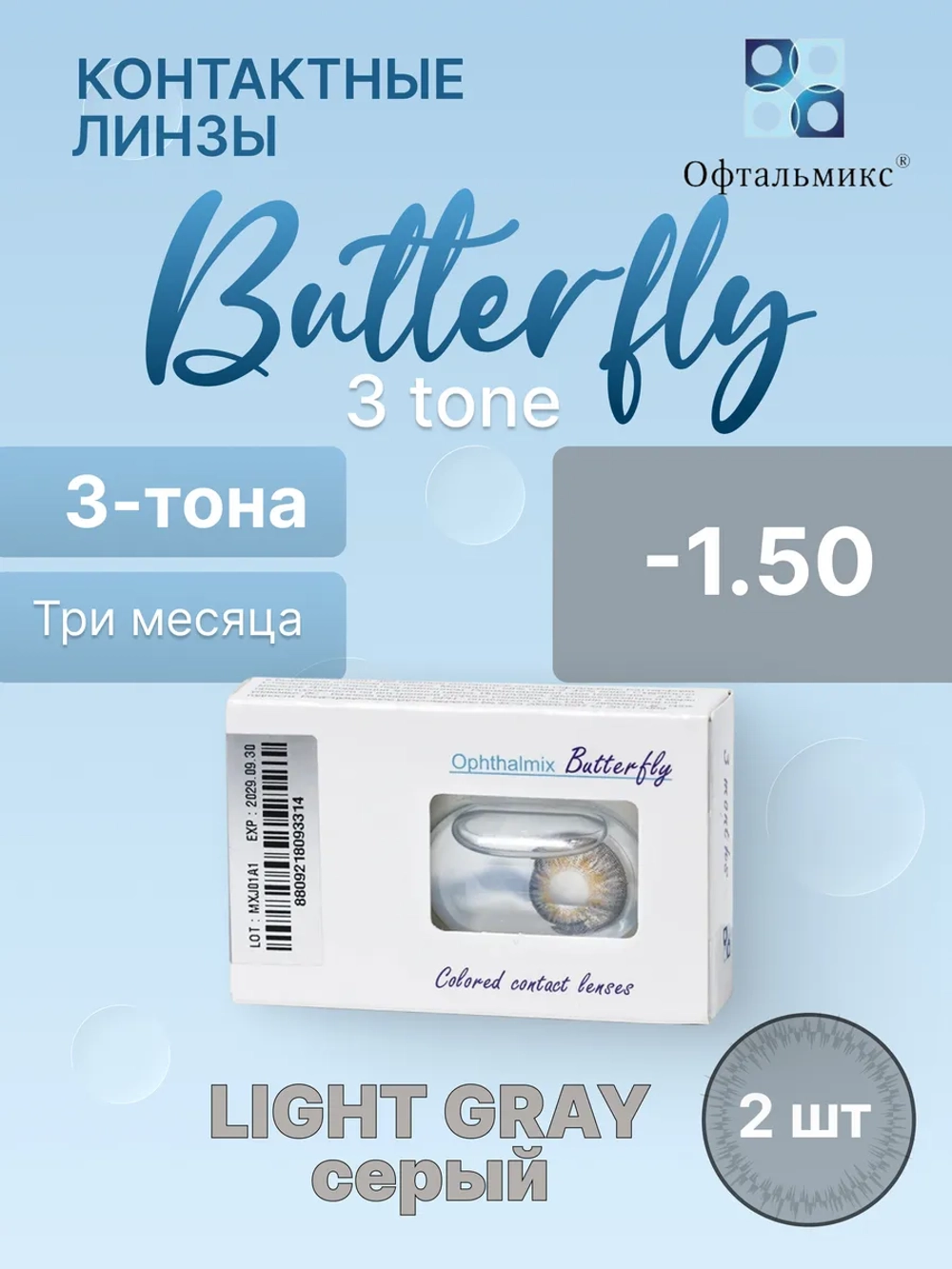 Трехмесячные цветные контактные линзы Офтальмикс Butterfly 3 Tone (уп. 2 линзы)