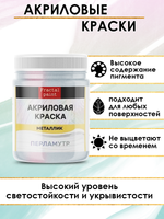Акриловая краска металлик «Перламутр»