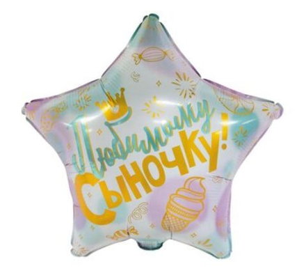 Шар фольгированный "Любимому Сыночку!"