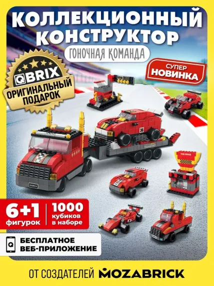 Конструктор QBRİX KİDS Гоночная команда