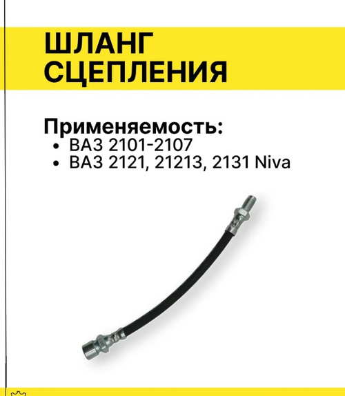 Шланг сцепления ВАЗ 2101 тип ДЗ