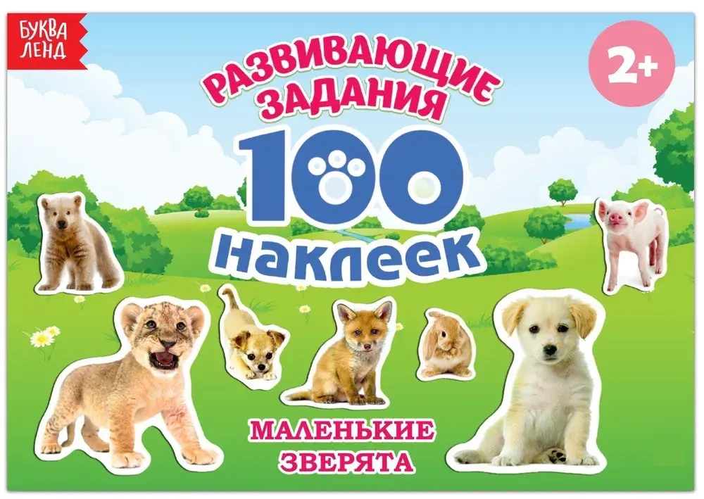 Альбом 100 наклеек "Маленькие зверята"