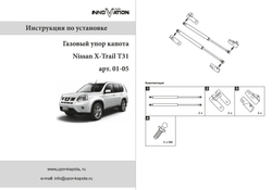 Упор (амортизатор) капота для Nissan X-Trail T31 (2007-2015) Autoinnovation.01-05