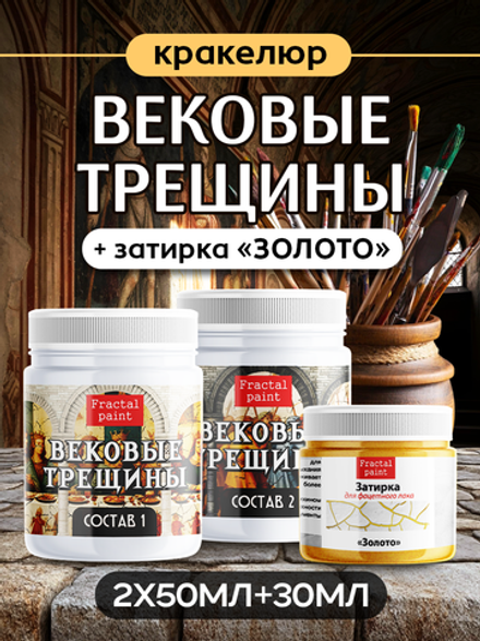Набор кракелюра «Вековые трещины» + затирка «Золото» (2х50 мл + 1х30 мл)