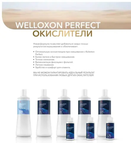 Wella Окислитель Welloxon Perfect 13V 4% ME+ 60 мл (2 шт)