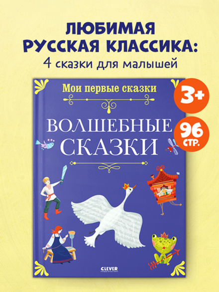 Мои первые сказки. Волшебные сказки