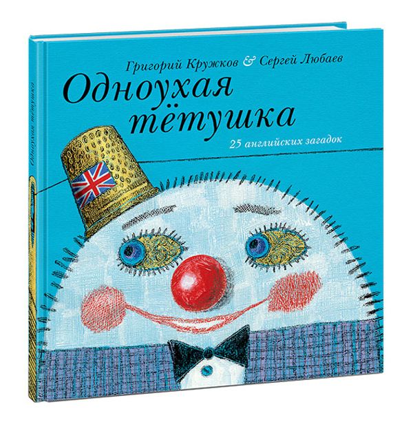 Одноухая тётушка. 28 английских загадок