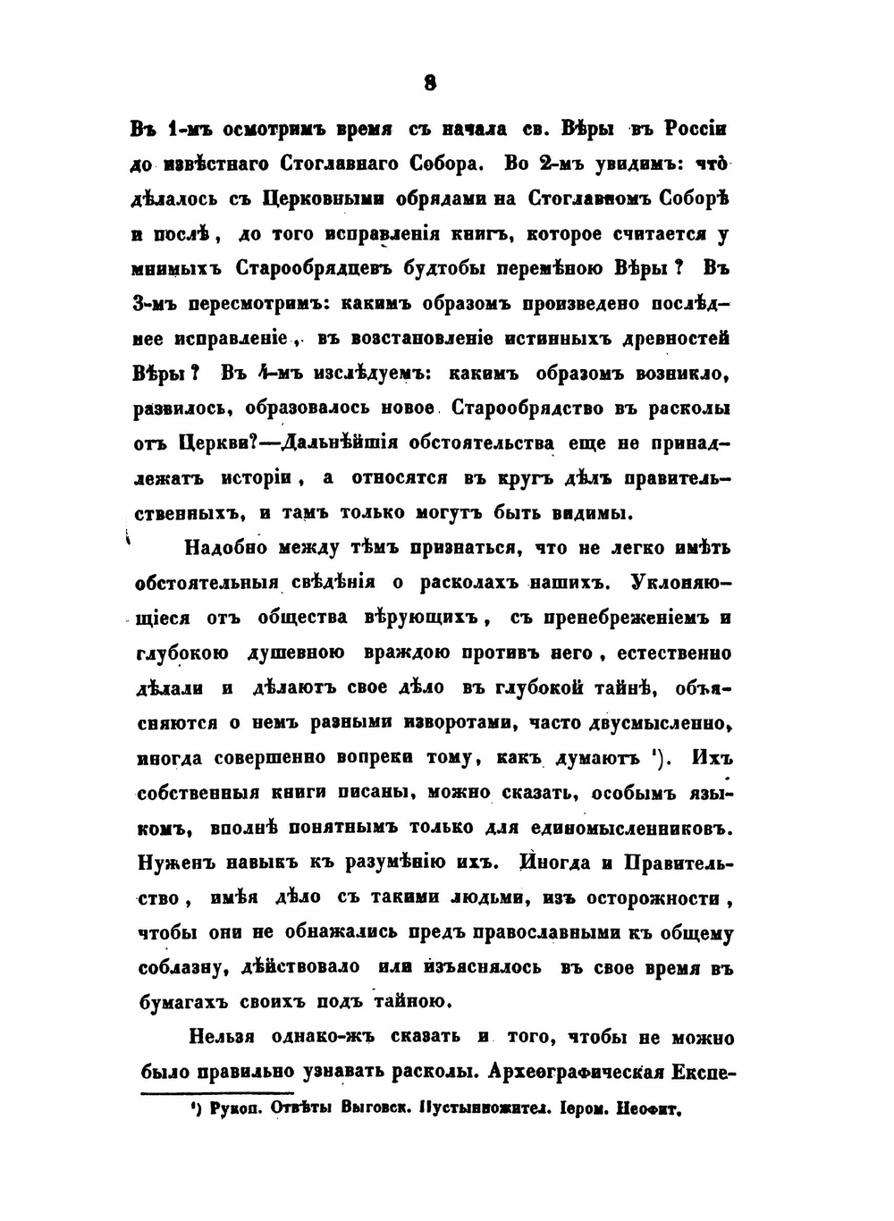 История о расколах в церкви российской | Архиепископ Игнатий