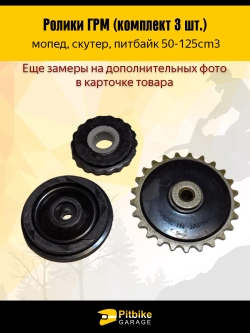 tx Ролики ГРМ (комплект 3 шт.) для питбайка, мопеда