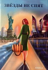 Звёзды не спят