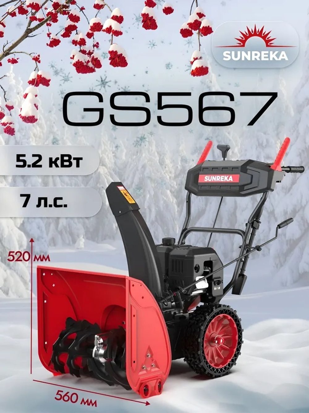 Снегоуборщик бензиновый 56 см, 7 л.с., GS567