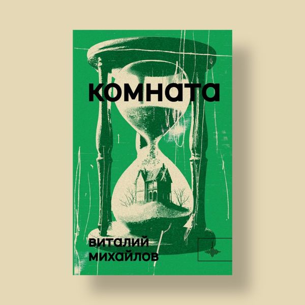 Книга «Комната» Виталия Михайлова в длинном списке премии «Ясная поляна». Публикуем отрывок из романа