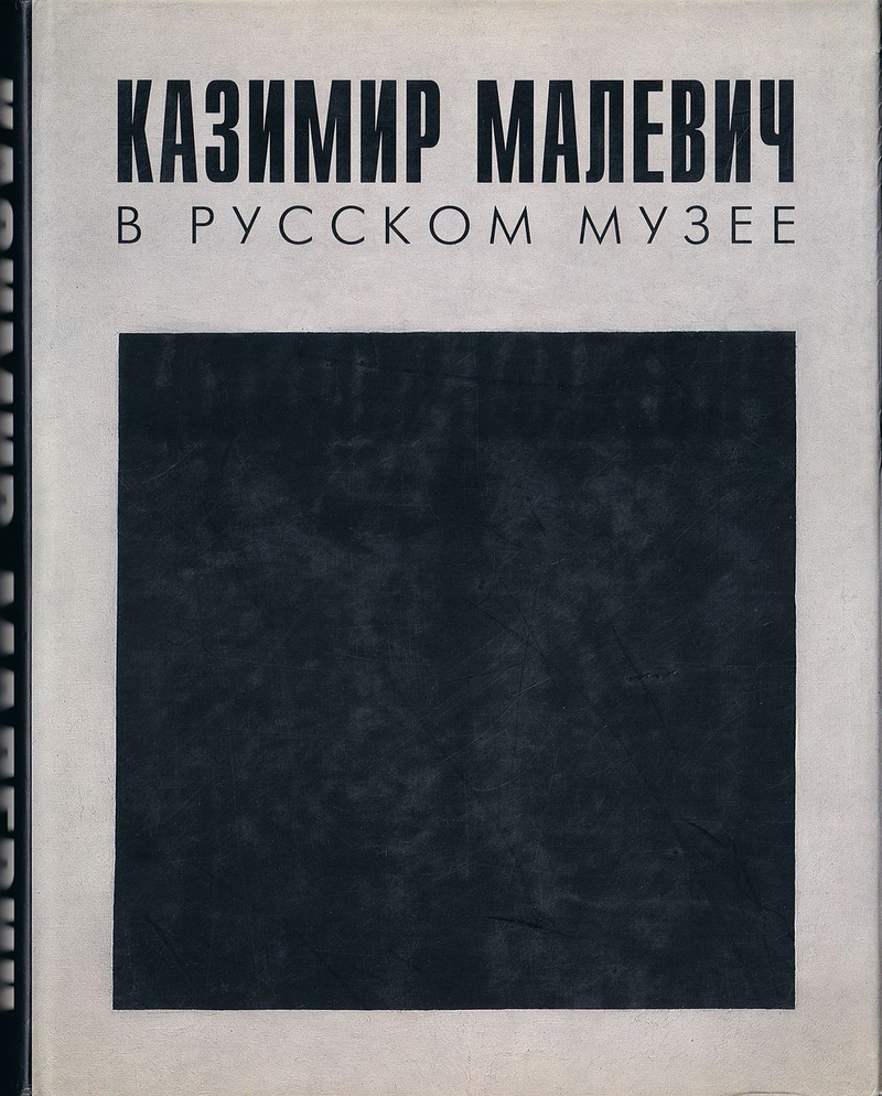 Казимир Малевич в Русском музее