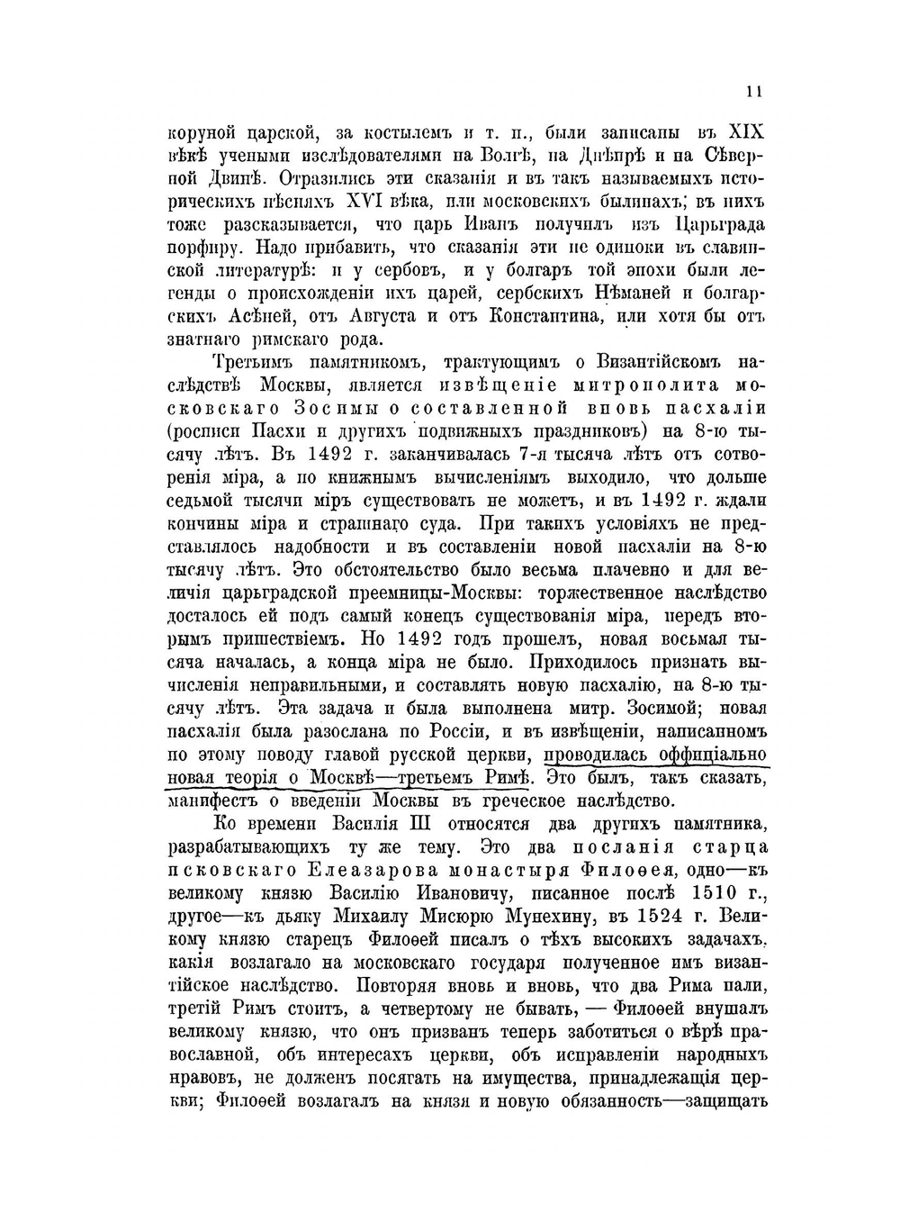 Московская политическая литература XVI века | М. Коваленский