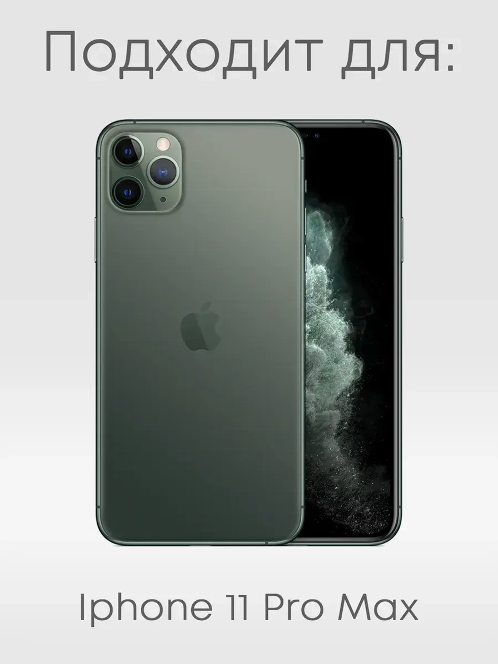 Чехол на iPhone 11 Pro Max