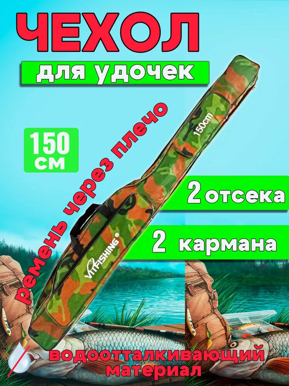 Чехол для удочек мягкий 150см 2 отсека камуфляж