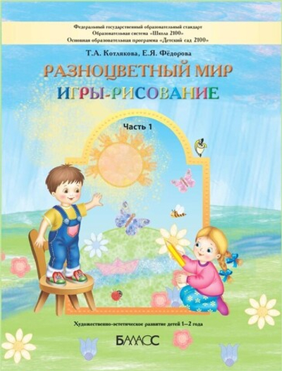 Разноцветный мир Игры и рисование Пособие Ч. 1 1-2 г.