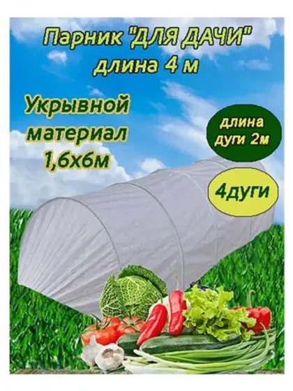 Парник садовый теплица дл. 6м шир. 1,6м на 4 дуги плотн.40
