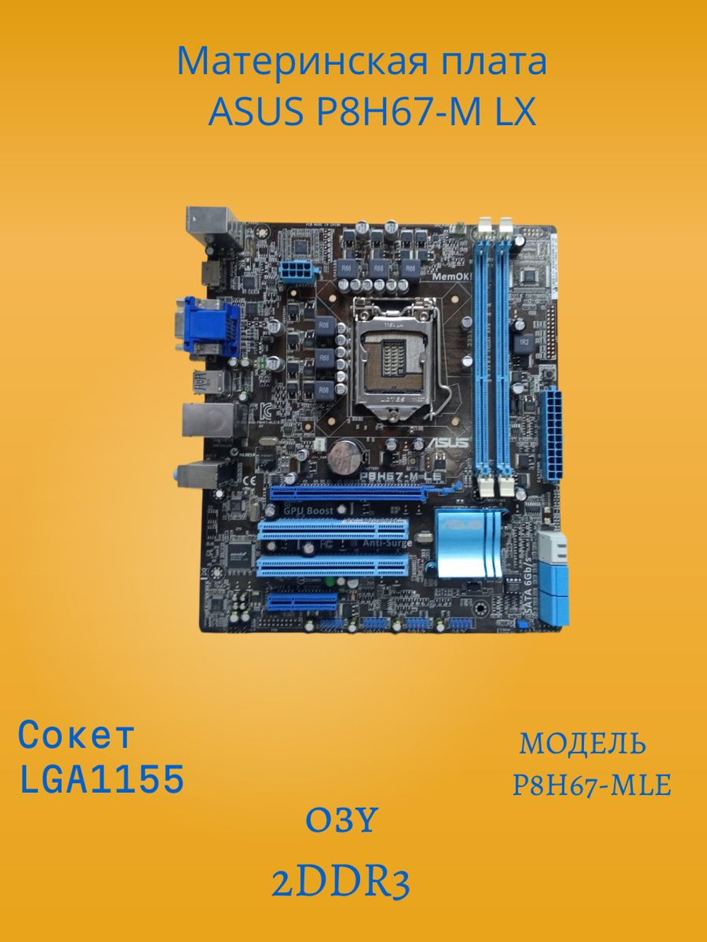 Материнская плата ASUS P8H67-M LE