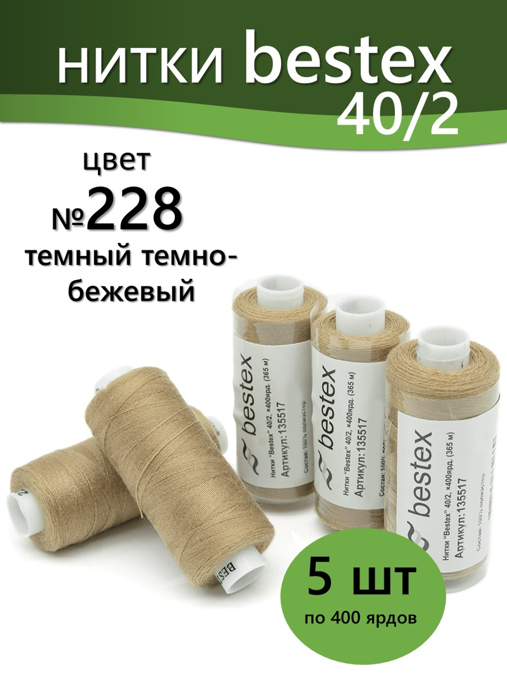 Нитки BESTEX для швейных машин и оверлока 40/2, упаковка 5 шт, цвет 228 темный темно-бежевый